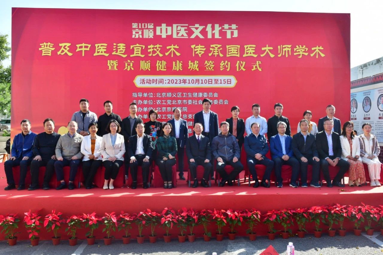 传承国医大师学术 促进顺义中医药发展——第十届京顺中医文化节盛大开幕！！！