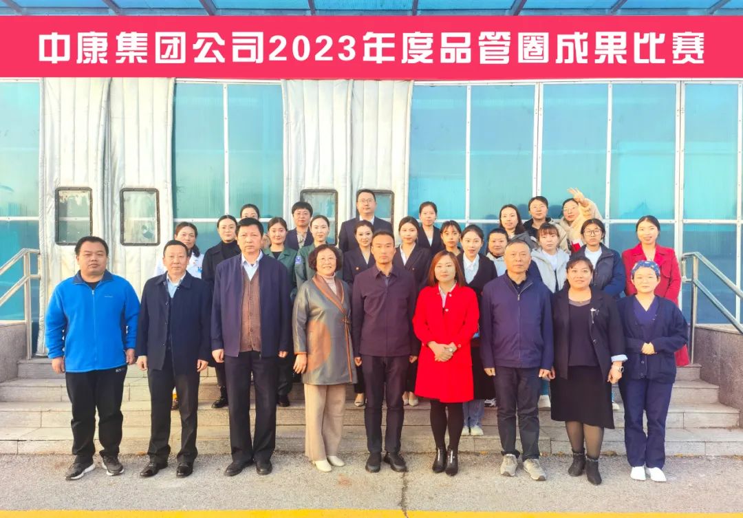 持“质”以恒，中康“品管之花”浓烈绽放——2023年度品管圈成果比赛圆满完成