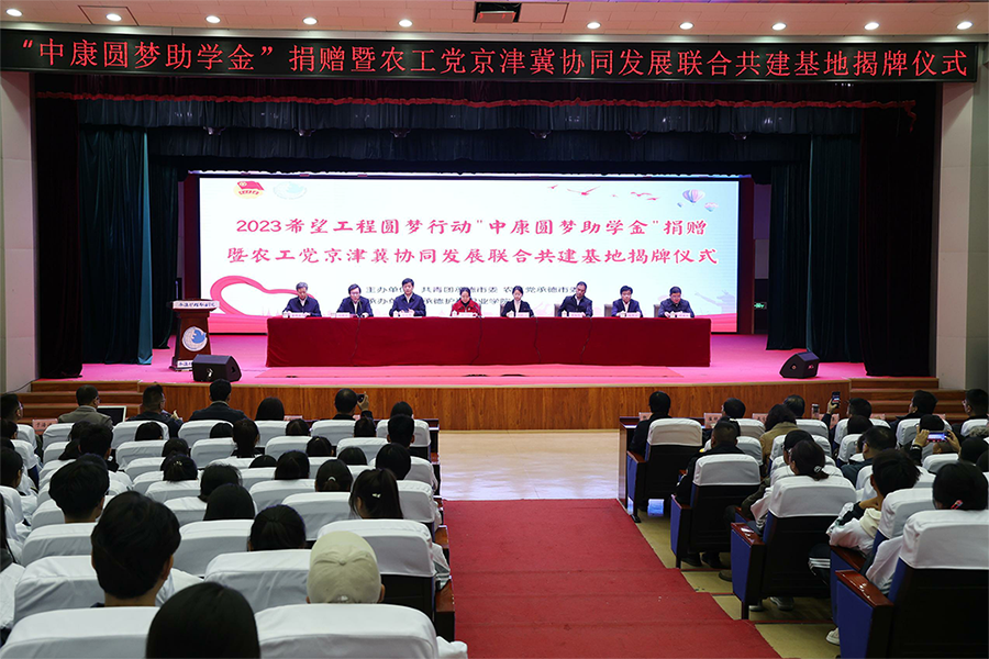 农工党第11家京津冀协同发展联合共建基地揭牌暨“中康圆梦助学金”捐赠活动在承德举行